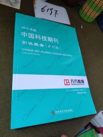2016年版中国科技期刊引证报告（扩刊版）