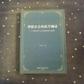 理想社会的此岸确证：科学共产主义的在场与出场