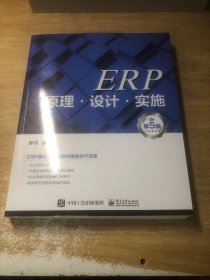 ERP原理·设计·实施（第5版）