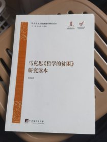 马克思《哲学的贫困》研究读本