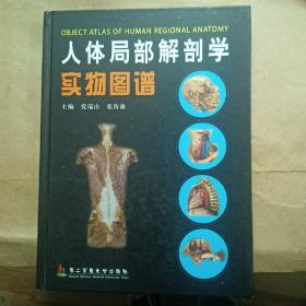 人体局部解剖学实物图谱