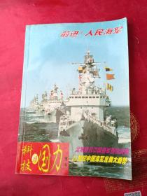前进！人民海军 中国海军五十年 科技与国力 1999年增刊 总第41期