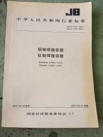 中华人民共和国行业标准：铝制焊接容器 钛制焊接容器 (2003年1版1印)