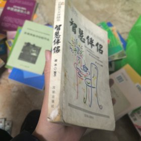 智慧伴侣：让智慧天天伴随你——智慧之旅 NO：1