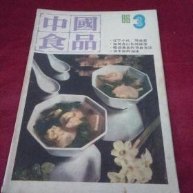 中国食品1986年3