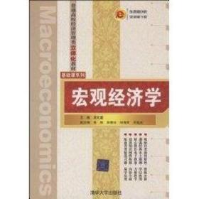 普通高校经济管理类立体化教材·基础课系列：宏观经济学