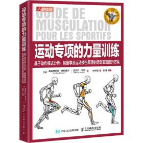 运动专项的力量训练 基于动作模式分析 解剖学及运动损伤原理的运动表现提升方案