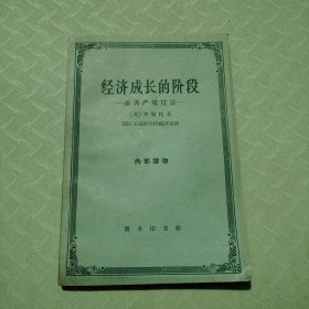 经济成长的阶段一非共产党宣言