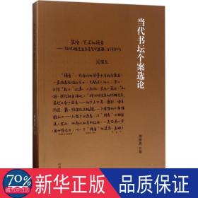 当代书坛个案选论 书法理论 周俊杰