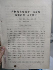 贯彻落实党的十一大路线抓纲治校大干快上郭金声同志在营口县教育工作会议上的总结报告