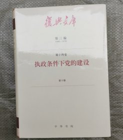 复兴文库•第二编第十四卷1921-1949•执政条件下党的建设（第十册）（小16开精装本）