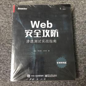 Web安全攻防：渗透测试实战指南