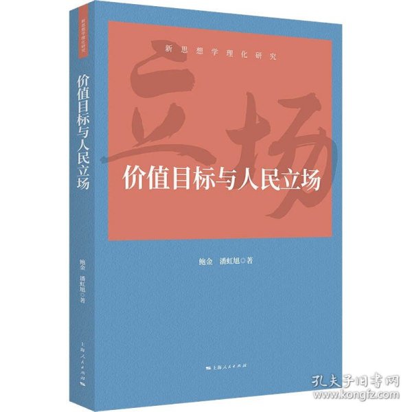 价值目标与人民立场