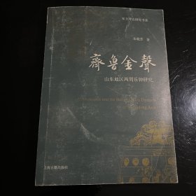 齐鲁金声：山东地区两周乐钟研究（一版一印仅印1500册）