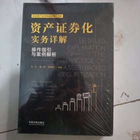 资产证券化实务详解：操作指引与案例解析