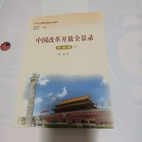 中国改革开放全景录下册