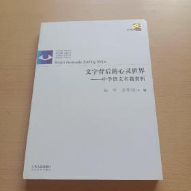 当代教育文丛·文字背后的心灵世界：中学语文名篇赏析