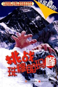 挑战珠穆朗玛峰(澳)金姆·威尔森编文9787536548626四川少年儿童出版社