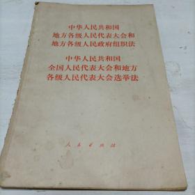 中华人民共和国地方各级人民代表大会和地方各级人民政府组织法选举法