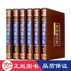 曾国藩全集(绸面精装全6卷) 中国历史 [清]曾国藩