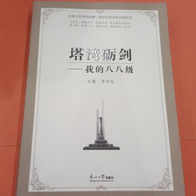 塔湾砺剑 我的八八级