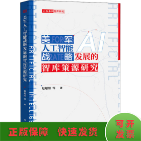 美军人工智能战略发展的智库策源研究