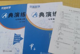 优蓝数学·A典演练·七年级上册