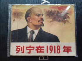 人美版连环画《列宁在1918》江苏重印书