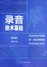 录音技术基础第二版中国广播影视出版社 王建林