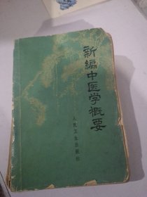 新编中医学概要