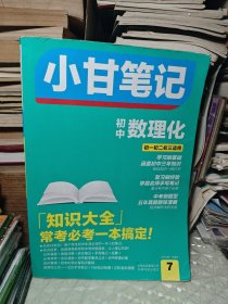 小甘笔记 初中数理化