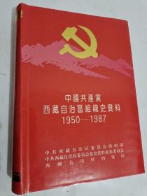 中国共产党西藏自治区组 织史