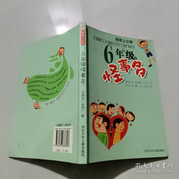 六年级怪事多：君伟上小学