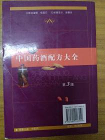 中国药酒配方大全（第3版）