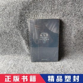 红与黑：世界十大文学名著