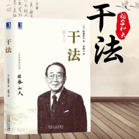 正版包邮 干法 稻盛和夫 活法 的作者著作 精装版 企业管理培训经营书