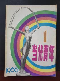 当代青年 1986年第1期