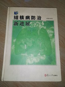 结核病防治新进展