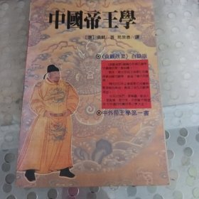 《中国帝王学》贞观政要白话版。