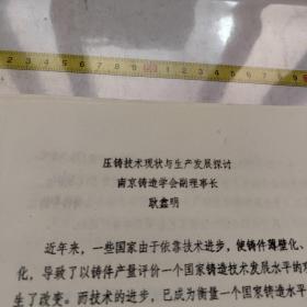 压铸技术现状与生产发展探讨。南京铸造学会副理事长。资料六页