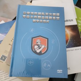 公安消防部队灭火救援专业士兵职业技能鉴定教学示范片DVD7碟装