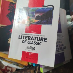 我是猫 中小学生新课标课外阅读·世界经典文学名著必读故事书 名师精读版