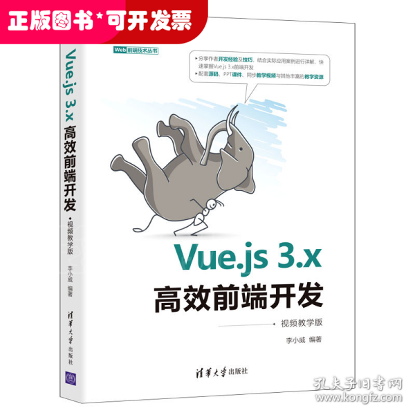 Vue.js3.x高效前端开发（视频教学版）（Web前端技术丛书）