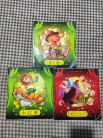 木偶奇遇记，小红帽，狼和七只小羊(注音版)3本