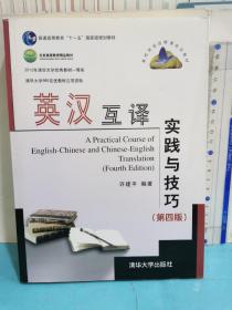 高校英语选修课系列教材：英汉互译实践与技巧（第4版）