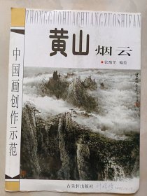 中国画创作示范 黄山烟云