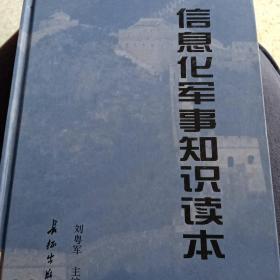 信息化軍事知識讀本