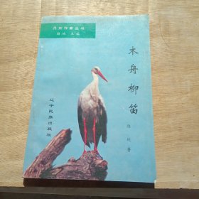 木舟柳笛
