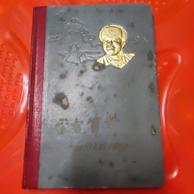 学习雷锋日记本1本，精装，封面有雷锋金色浮雕（重庆）书中间有散开，撕过