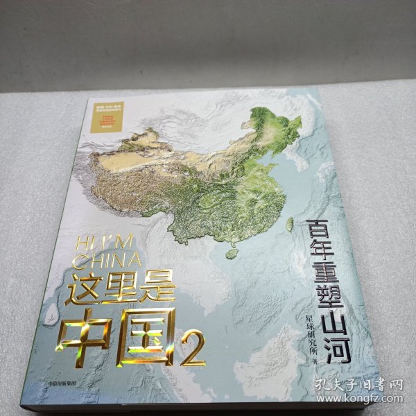 这里是中国2  百年重塑山河  典藏级国民地理书星球研究所著 书写近代中国创造史 中国建设之美家园之美梦想之美